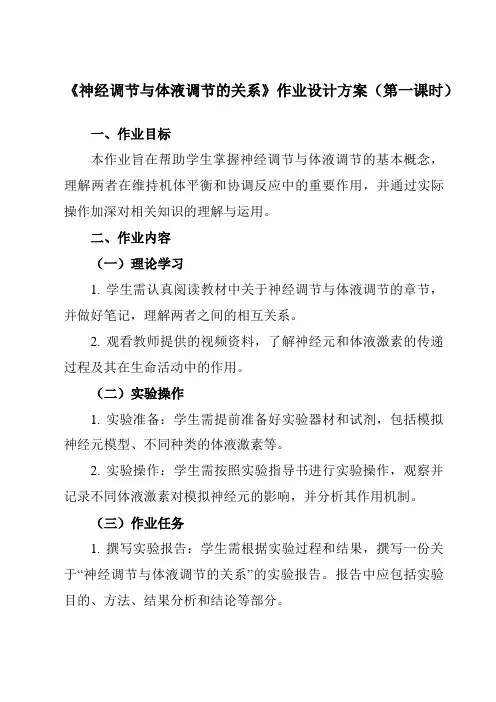 《第2章第3节神经调节与体液调节的关系》作业设计方案-高中生物人教版必修3