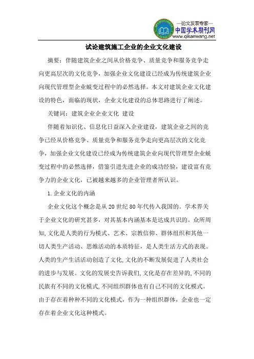 建筑施工企业的企业文化建设