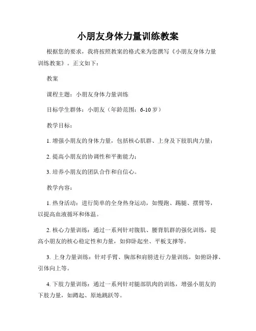 小朋友身体力量训练教案