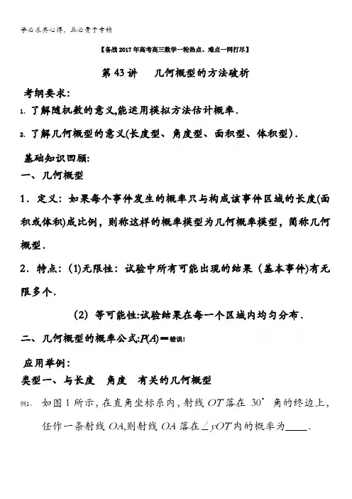 几何概型的方法破析高三数学一轮热点难点一网打尽 
