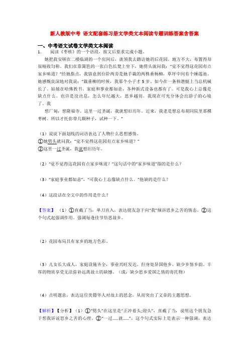 新人教版中考 语文配套练习册文学类文本阅读专题训练答案含答案