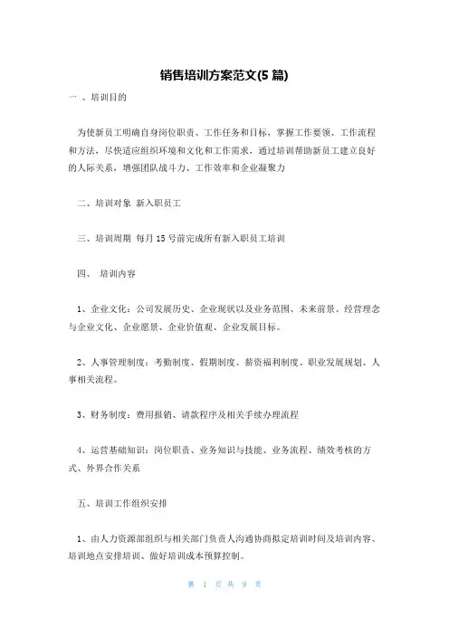 销售培训方案范文(5篇)
