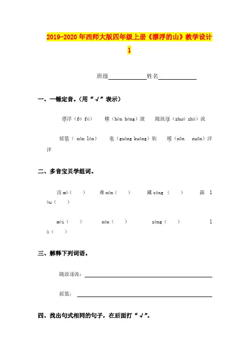 2019-2020年西师大版四年级上册《漂浮的山》教学设计1