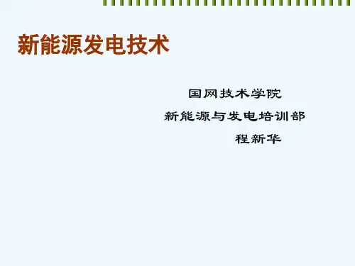 新能源发电技术之风力发电技术(ppt 72页)