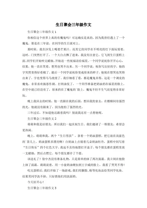 生日聚会三年级作文
