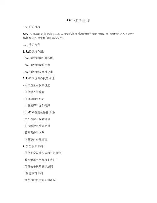 PAC人员培训计划