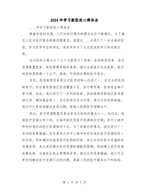 2024年学习新医改心得体会(2篇)