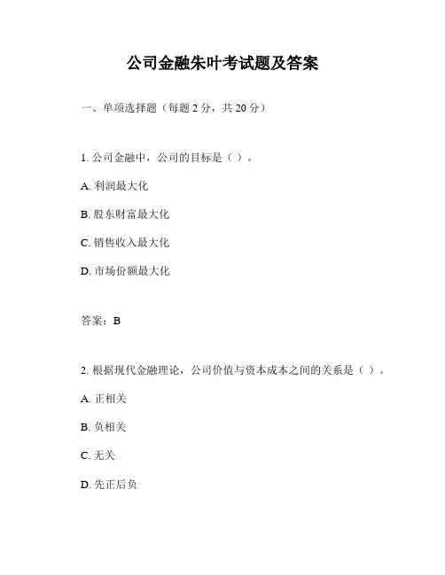 公司金融朱叶考试题及答案