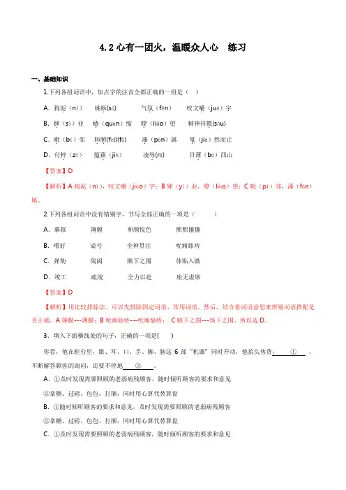 【新教材】2.4.2 心有一团火,温暖众人心同步练习-部编版高中语文必修上册(解析版)