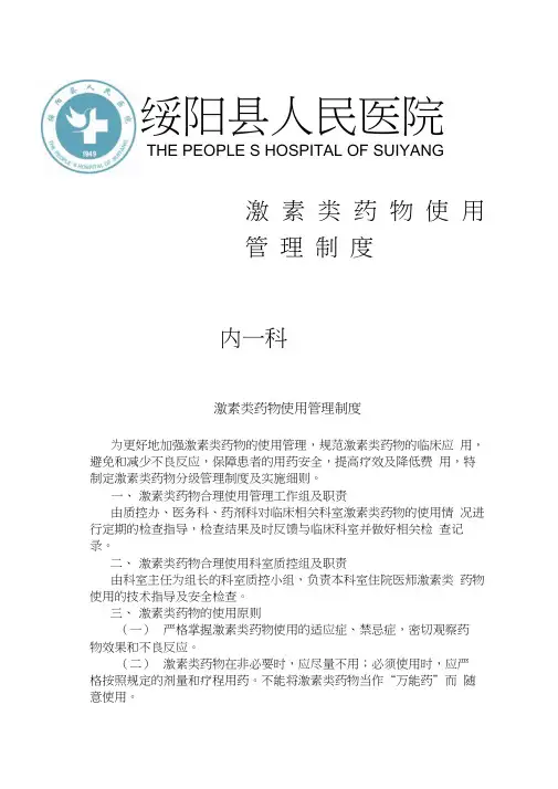 激素类药物使用管理制度