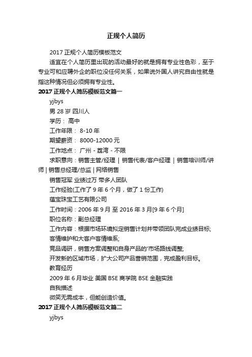 2017正规个人简历模板范文