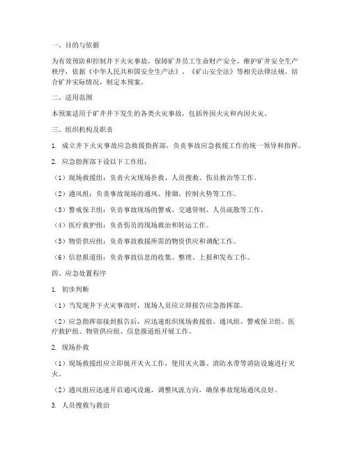井下火灾事故应急预案