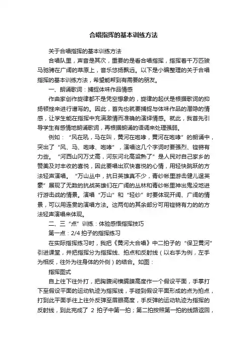 合唱指挥的基本训练方法