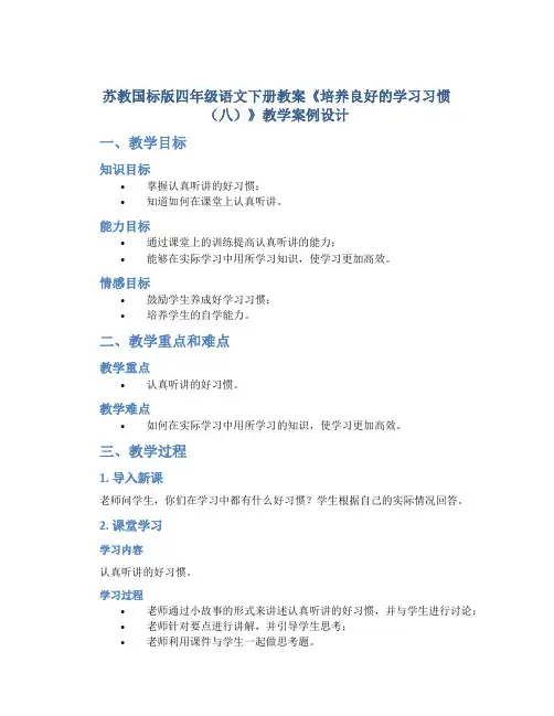 苏教国标版四年级语文下册教案《培养良好的学习习惯(八)》教学案例设计