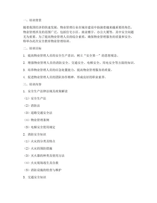 安全教育物业管理培训