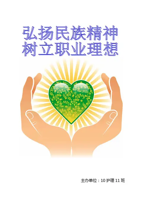 弘扬民族精神的主题班会