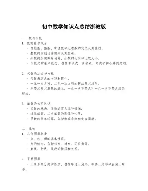 初中数学知识点总结浙教版