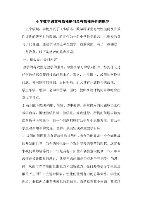 小学数学课堂有效性提问及有效性评价的探导