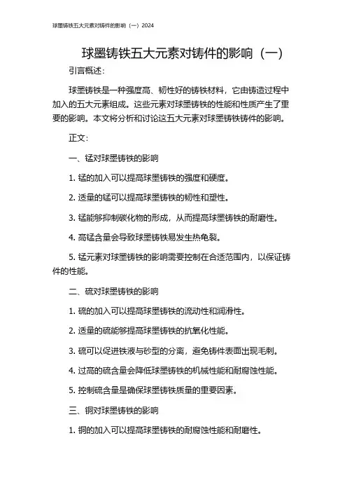 球墨铸铁五大元素对铸件的影响(一)2024