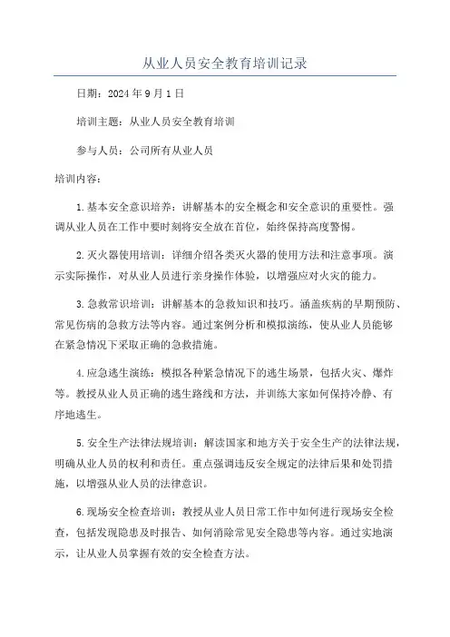 从业人员安全教育培训记录