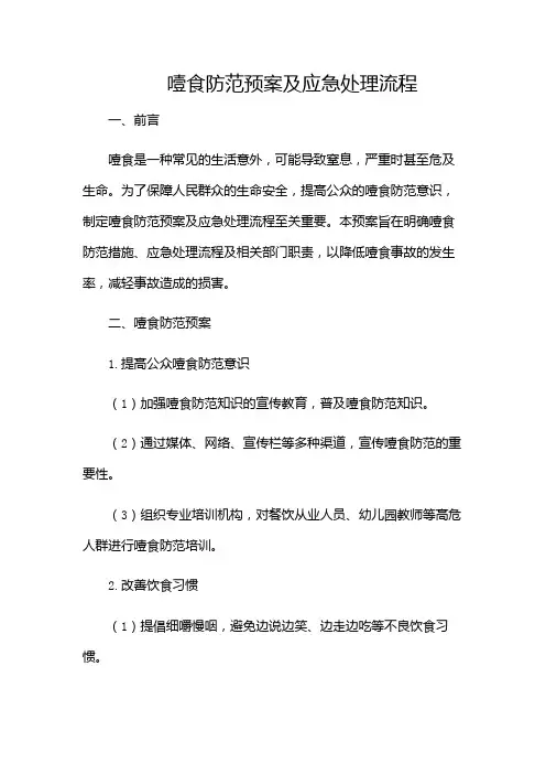 (完整版)噎食防范预案及应急处理流程