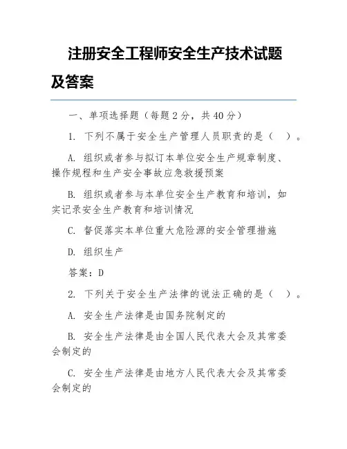 注册安全工程师安全生产技术试题及答案