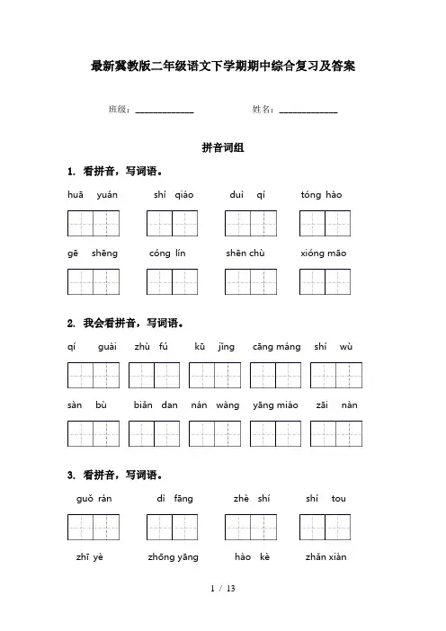 最新冀教版二年级语文下学期期中综合复习及答案