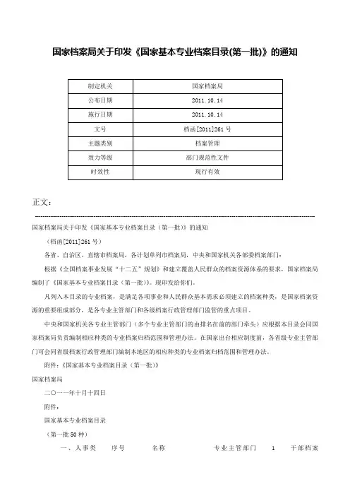 国家档案局关于印发《国家基本专业档案目录(第一批)》的通知-档函[2011]261号