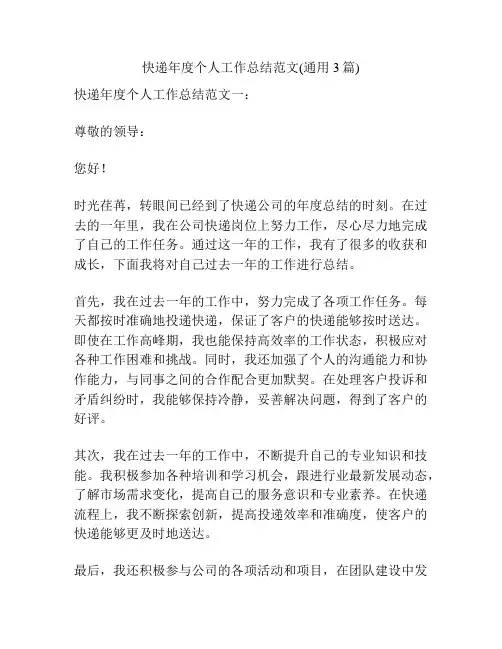 快递年度个人工作总结范文(通用3篇)