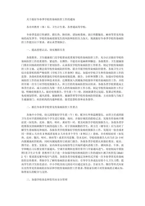 关于做好冬春季学校传染病防控工作的通知
