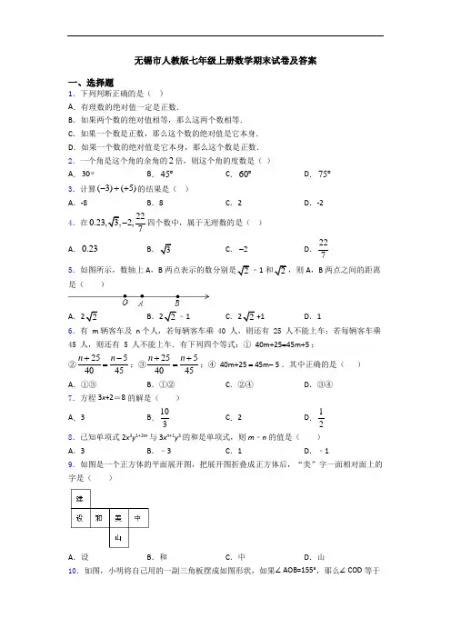 无锡市人教版七年级上册数学期末试卷及答案