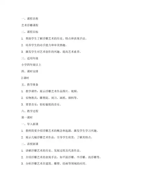 艺术浮雕课程教案模板范文