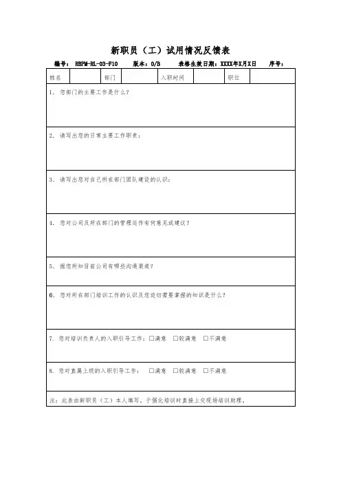试用期员工情况反馈表