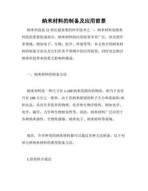 纳米材料的制备及应用前景