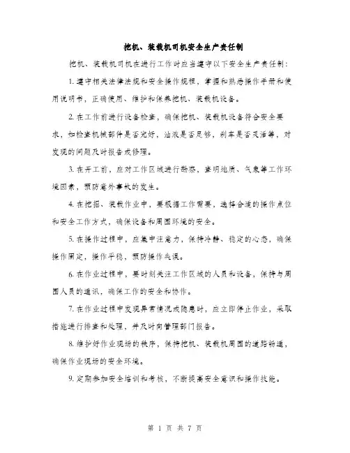 挖机、装载机司机安全生产责任制（3篇）