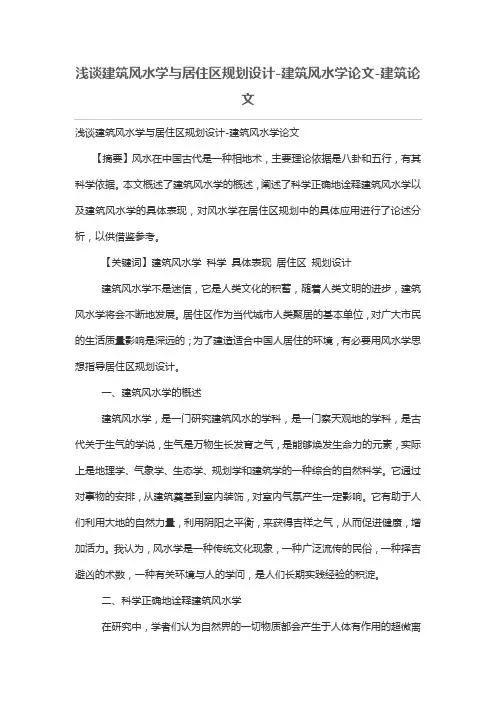 浅谈建筑风水学与居住区规划设计方案-建筑风水学优秀论文