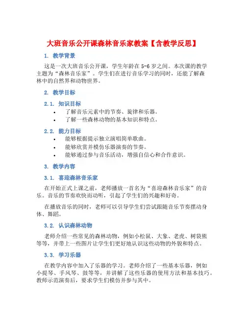 大班音乐公开课森林音乐家教案【含教学反思】