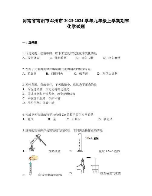 河南省南阳市邓州市2023-2024学年九年级上学期期末化学试题