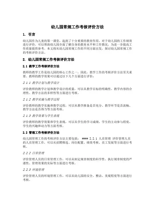 幼儿园常规工作考核评价方法