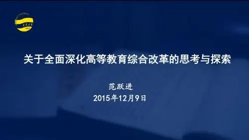 范跃进-关于全面深化高等教育综合改革的探索与思考