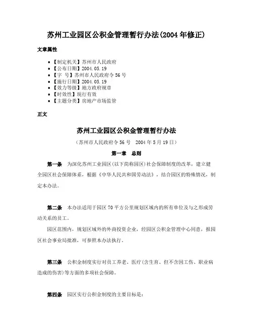 苏州工业园区公积金管理暂行办法(2004年修正)