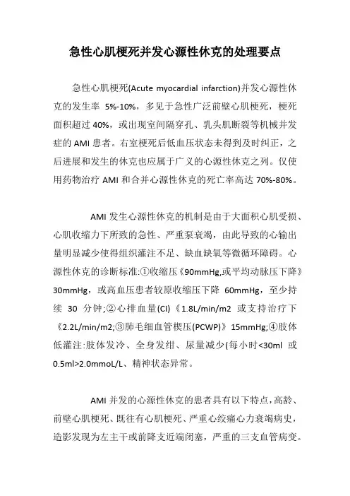 急性心肌梗死并发心源性休克的处理要点【最新版】