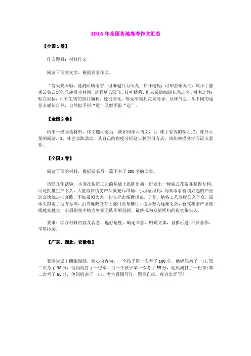 2016年全国各地高考语文作文真题汇总