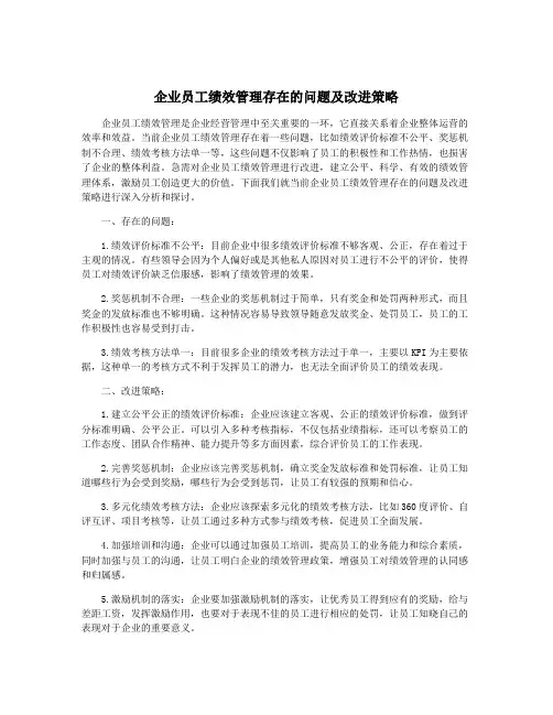 企业员工绩效管理存在的问题及改进策略