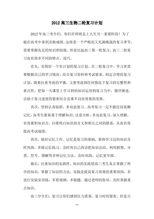 2012高三生物二轮复习计划