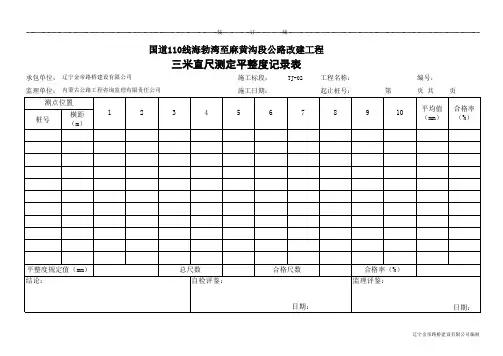 三米直尺测定平整度记录表