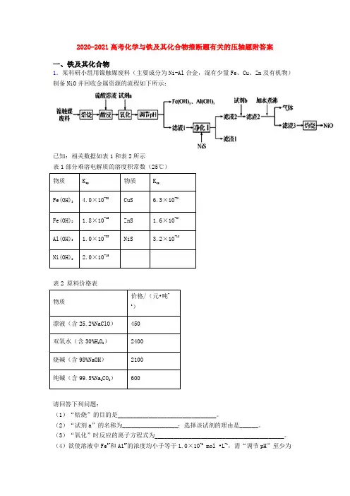 2020-2021高考化学与铁及其化合物推断题有关的压轴题附答案