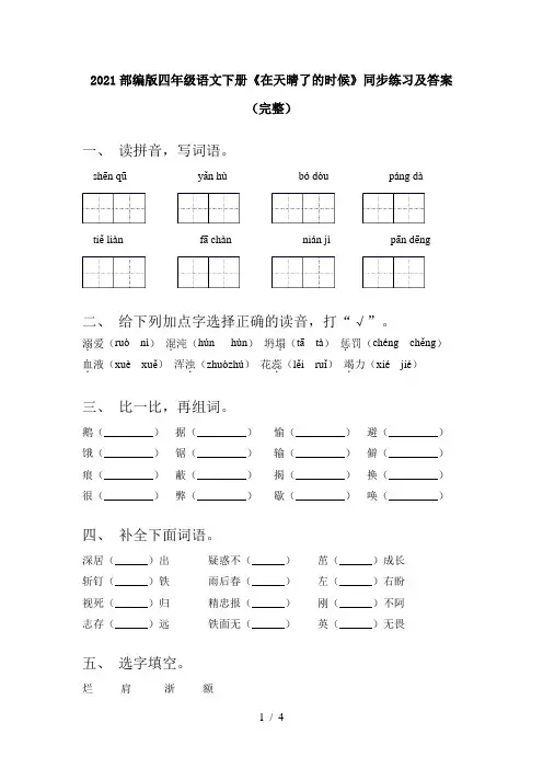 2021部编版四年级语文下册《在天晴了的时候》同步练习及答案(完整)