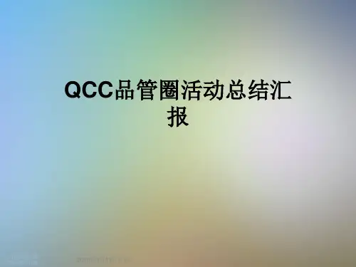 QCC品管圈活动总结汇报