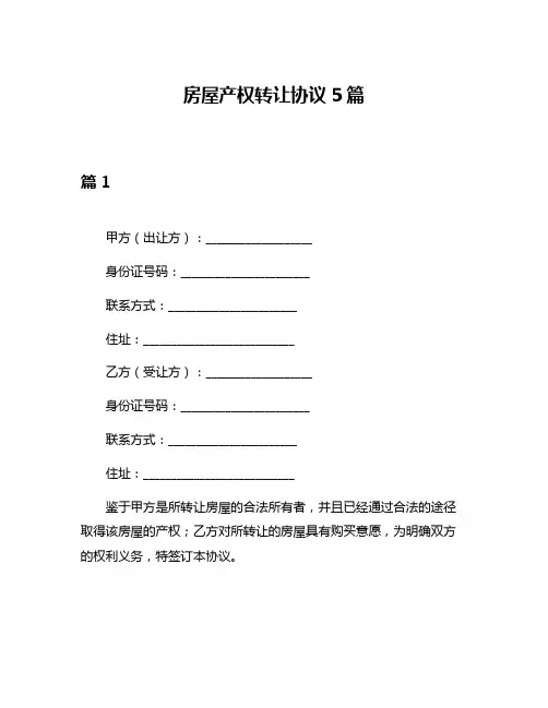 房屋产权转让协议5篇